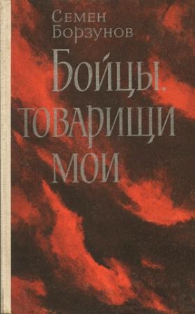 Обложка книги «Бойцы, товарищи мои» — Семён Михайлович Борзунов