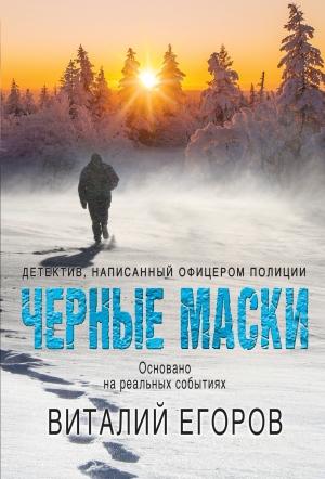 Обложка книги «Черные маски» — Виталий Егоров