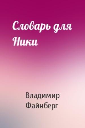 Обложка книги «Словарь для Ники» — Владимир Файнберг