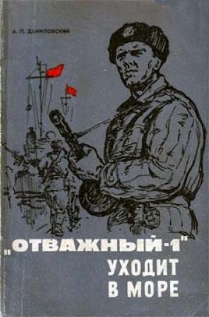Обложка книги ««Отважный-1» уходит в море» — Александр Даниловский