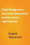 Андрей Зберовский - Ссоры вокруг секса или поиск интимного компромисса с мужчинами