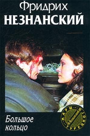 Обложка книги «Большое кольцо» — Фридрих Незнанский