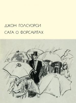 Обложка книги «Сага о Форсайтах. Том 2» — Джон Голсуорси