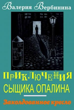 Обложка книги «Заколдованное кресло» — Валерия Вербинина