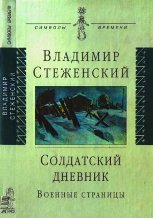 Обложка книги «Солдатский дневник» — Владимир Стеженский
