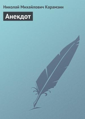 Обложка книги «Анекдот» — Николай Карамзин