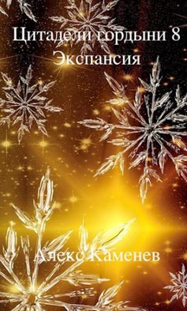 Обложка книги «Экспансия» — Алекс Каменев