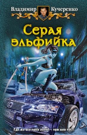 Обложка книги «Серая эльфийка» — Владимир Кучеренко