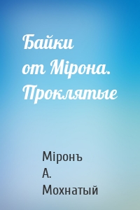 Байки от Мiрона. Проклятые