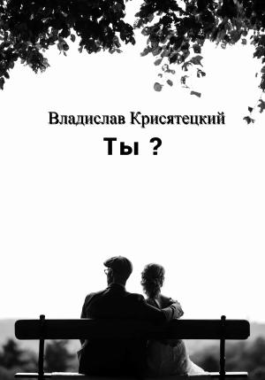 Обложка книги «Ты?» — Владислав Крисятецкий