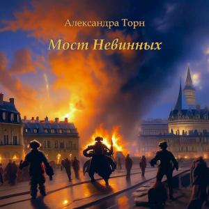 Обложка книги «Мост Невинных» — Александра Торн