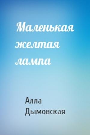 Обложка книги «Маленькая желтая лампа» — Алла Дымовская