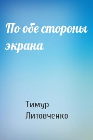 Обложка книги «По обе стороны экрана» — Тимур Литовченко