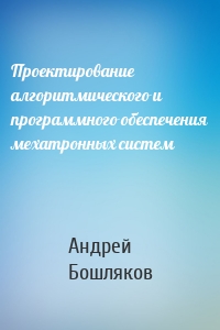 Проектирование алгоритмического и программного обеспечения мехатронных систем