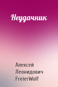 Неудачник