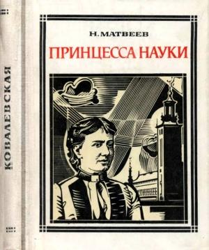 Обложка книги «Принцесса науки» — Николай Матвеев