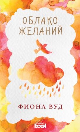 Обложка книги «Облако желаний» — Фиона Вуд