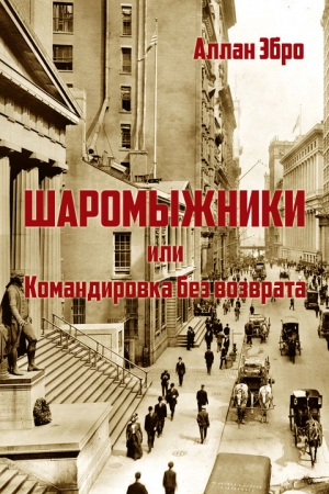 Обложка книги «Шаромыжники» — Аллан Эбро