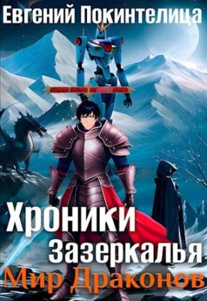 Обложка книги «Мир Драконов» — Евгений Покинтелица