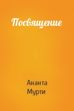 Обложка книги «Посвящение» — Ананта Мурти