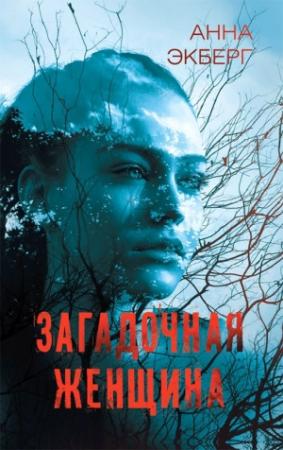 Обложка книги «Загадочная женщина» — Анна Экберг