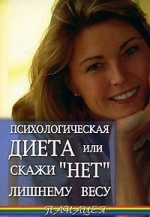 Обложка книги «Психологическая диета или скажи «Нет» лишнему весу» — Васютин Александр