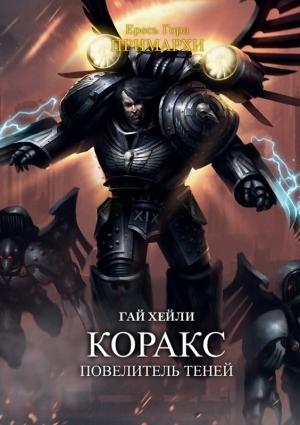 Обложка книги «Коракс: Повелитель теней» — Гай Хейли