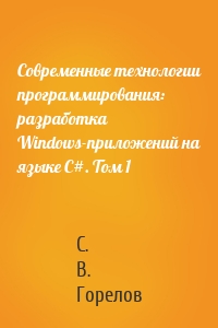 Современные технологии программирования: разработка Windows-приложений на языке С#. Том 1