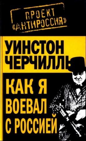 Обложка книги «Как я воевал с Россией» — Уинстон Черчилль