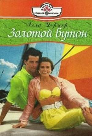 Обложка книги «Золотой бутон» — Элла Уорнер