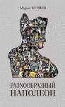 Мурат Куриев - РазNообразный Наполеон