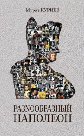Обложка книги «РазNообразный Наполеон» — Мурат Куриев