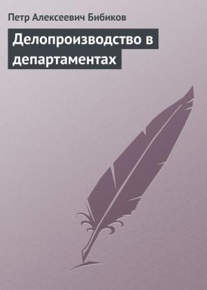 Обложка книги «Делопроизводство в департаментах» — Петр Бибиков