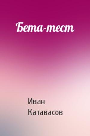 Обложка книги «Бета-тест» — Иван Катавасов
