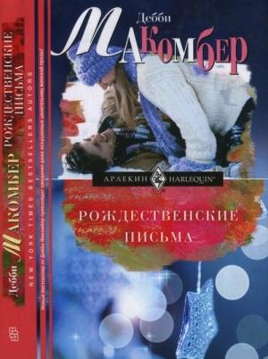Обложка книги «Рождественские письма» — Дебби Макомбер