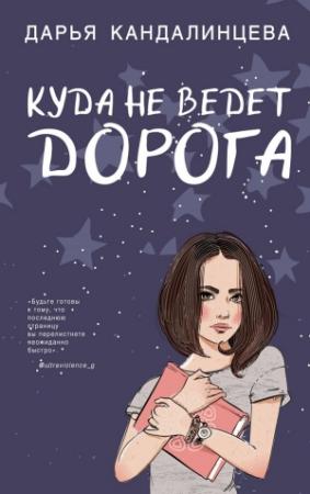 Обложка книги «Куда не ведёт дорога» — Дарья Кандалинцева