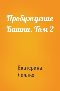 Пробуждение Башни. Том 2