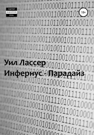 Обложка книги «Инфернус-Парадайз» — Уил Лассер