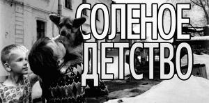 Обложка книги «Солёное детство» — Александр Гезалов