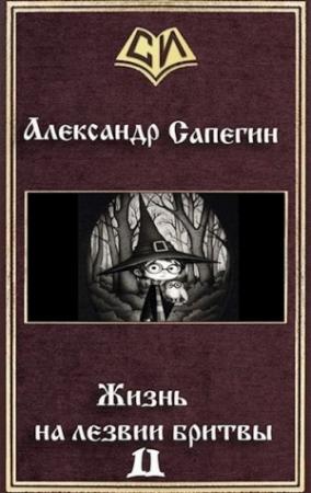 Обложка книги «Жизнь на лезвии бритвы. Часть II» — Александр Сапегин