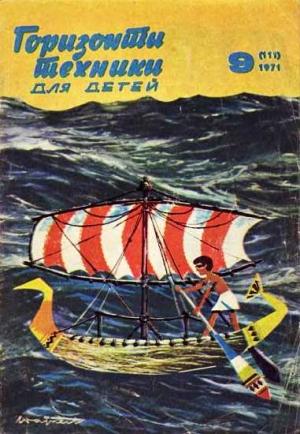 Обложка книги «Горизонты техники для детей, 1971 №9» — Журнал «Горизонты Техники»