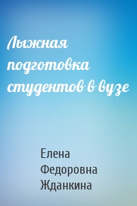 Лыжная подготовка студентов в вузе