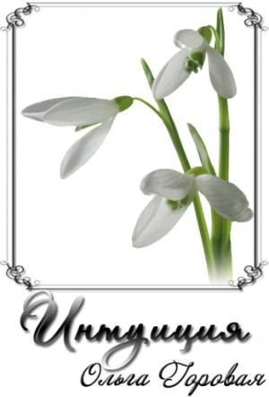 Обложка книги «Интуиция (СИ)» — Ольга Горовая