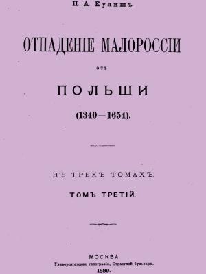 Обложка книги «Отпадение Малороссии от Польши. Том 3» — Пантелеймон Кулиш