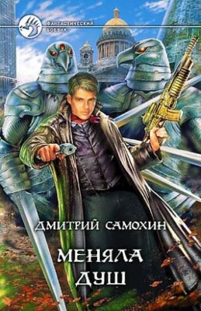 Обложка книги «Меняла Душ» — Дмитрий Самохин