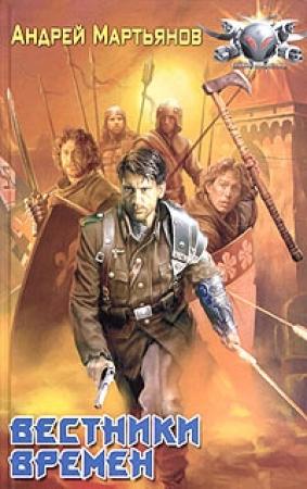 Обложка книги «Вестники времен» — Андрей Мартьянов