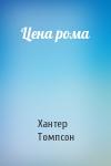 Хантер Томпсон - Цена рома
