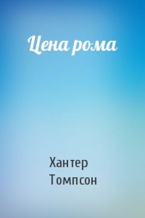 Обложка книги «Цена рома» — Хантер Томпсон