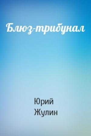 Обложка книги «Блюз-трибунал» — Юрий Жулин