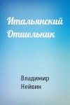 Владимир Нейвин - Итальянский Отшельник